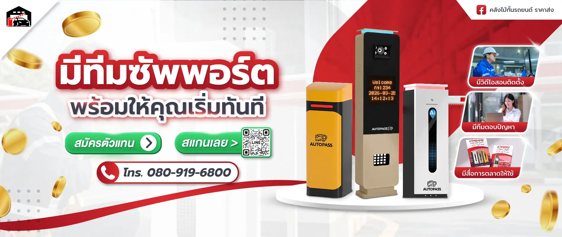 ตัวแทนจำหน่ายไม้กั้นรถยนต์ มีทีมซัพพอร์ตพร้อมช่วย