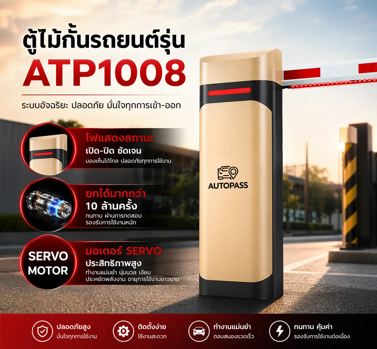 ตู้ไม้กั้นรถยนต์ รุ่น ATP1008 ระบบไม้กั้นอัตโนมัติ พร้อมไฟแสดงสถานะ เปิดปิด ชัดเจน ใช้มอเตอร์ Servo Motor รองรับการยกมากกว่า 10 ล้านครั้ง